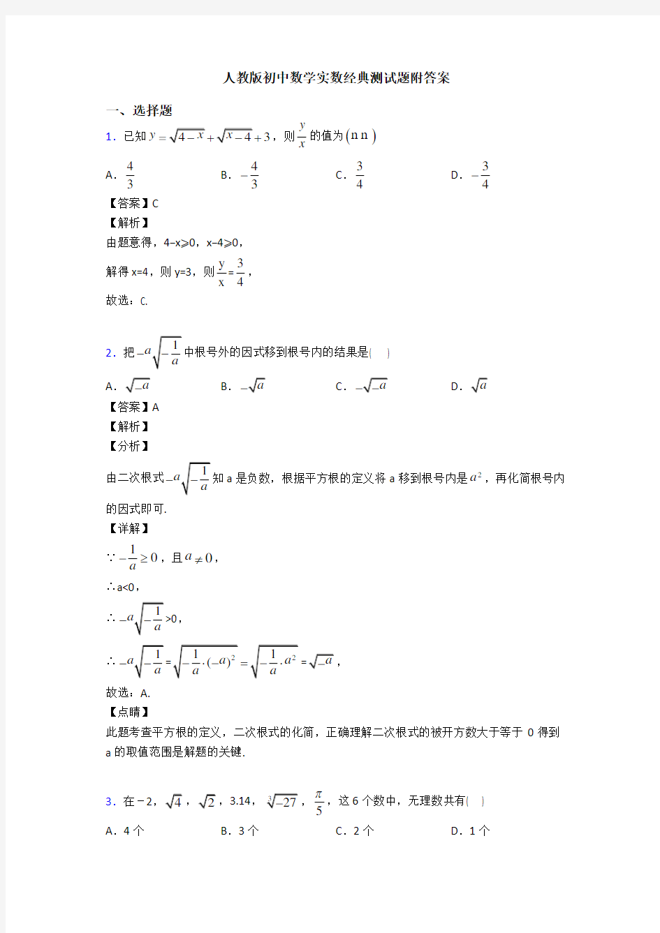 人教版初中数学实数经典测试题附答案