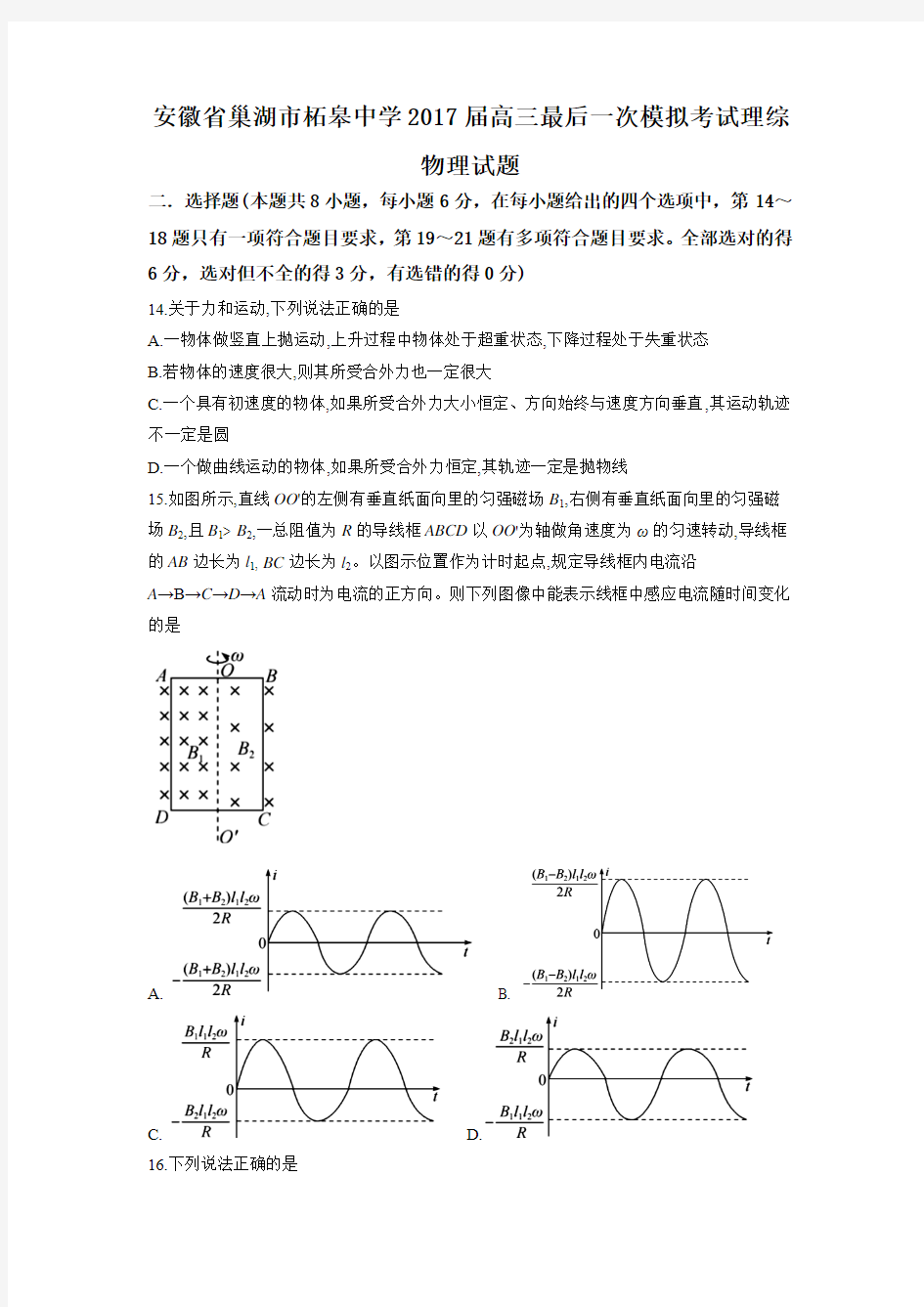 【全国百强校word首发】安徽省巢湖市柘皋中学2017届高三最后一次模拟考试理综-物理试题(Word解析版)