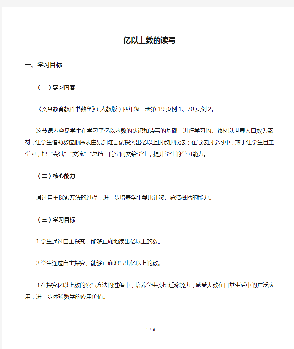 统编教材小学四年级数学上册《亿以上数的读写》名师教案