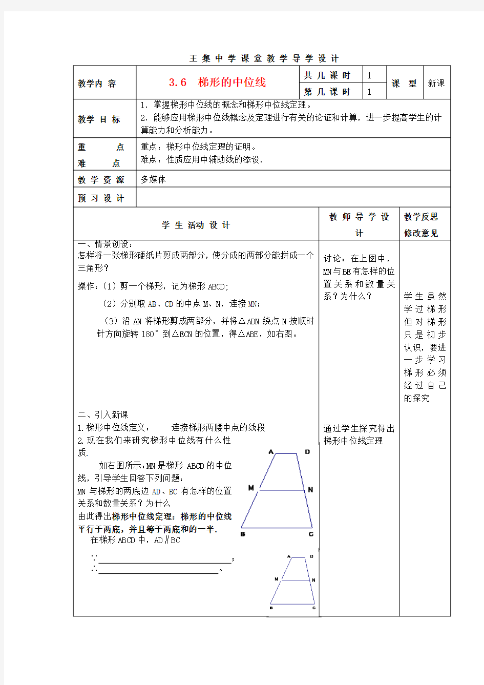 江苏省泗阳县王集中学初中数学《3.6 梯形的中位线》课堂教学导学设计