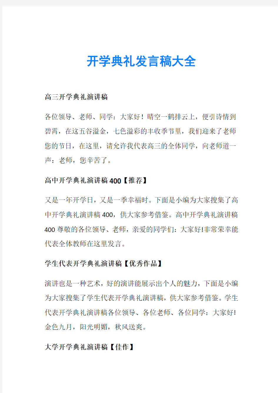 开学典礼发言稿大全