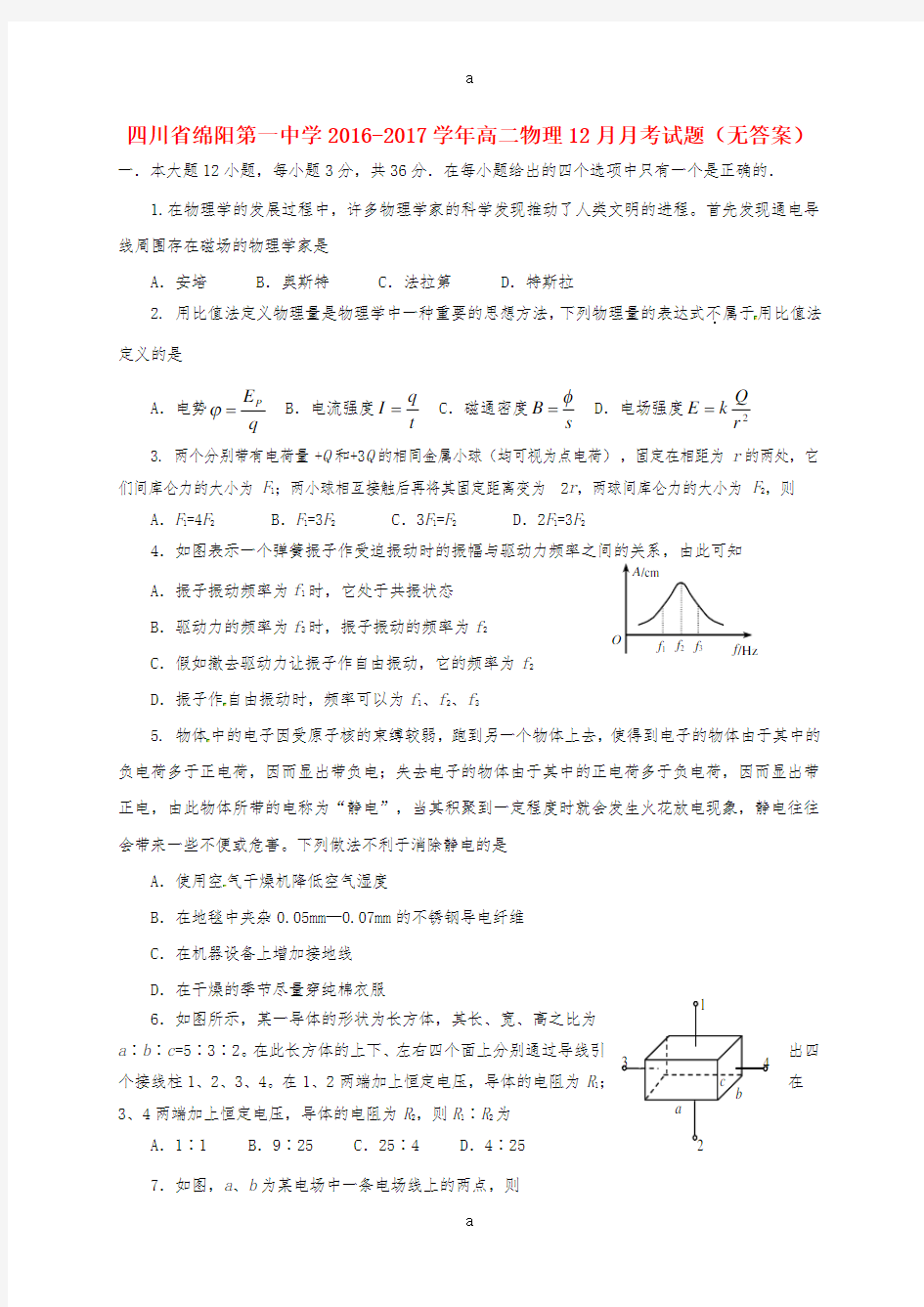 高二物理12月月考试题(无答案)1 (2)