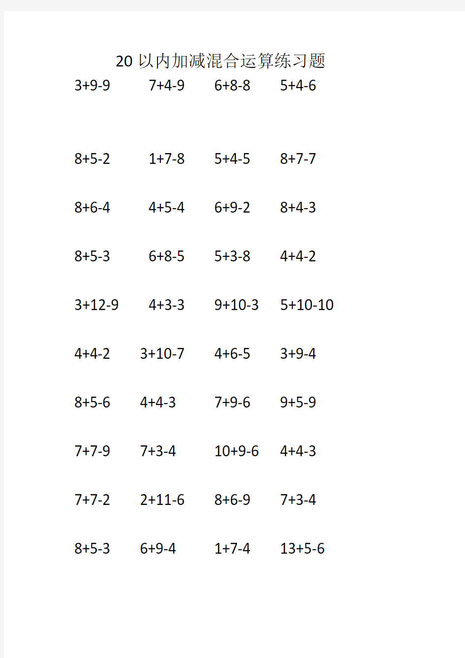 20以内加减混合运算练习题