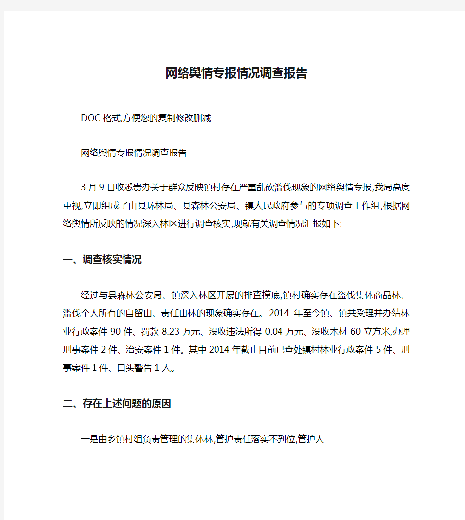 网络舆情专报情况调查报告