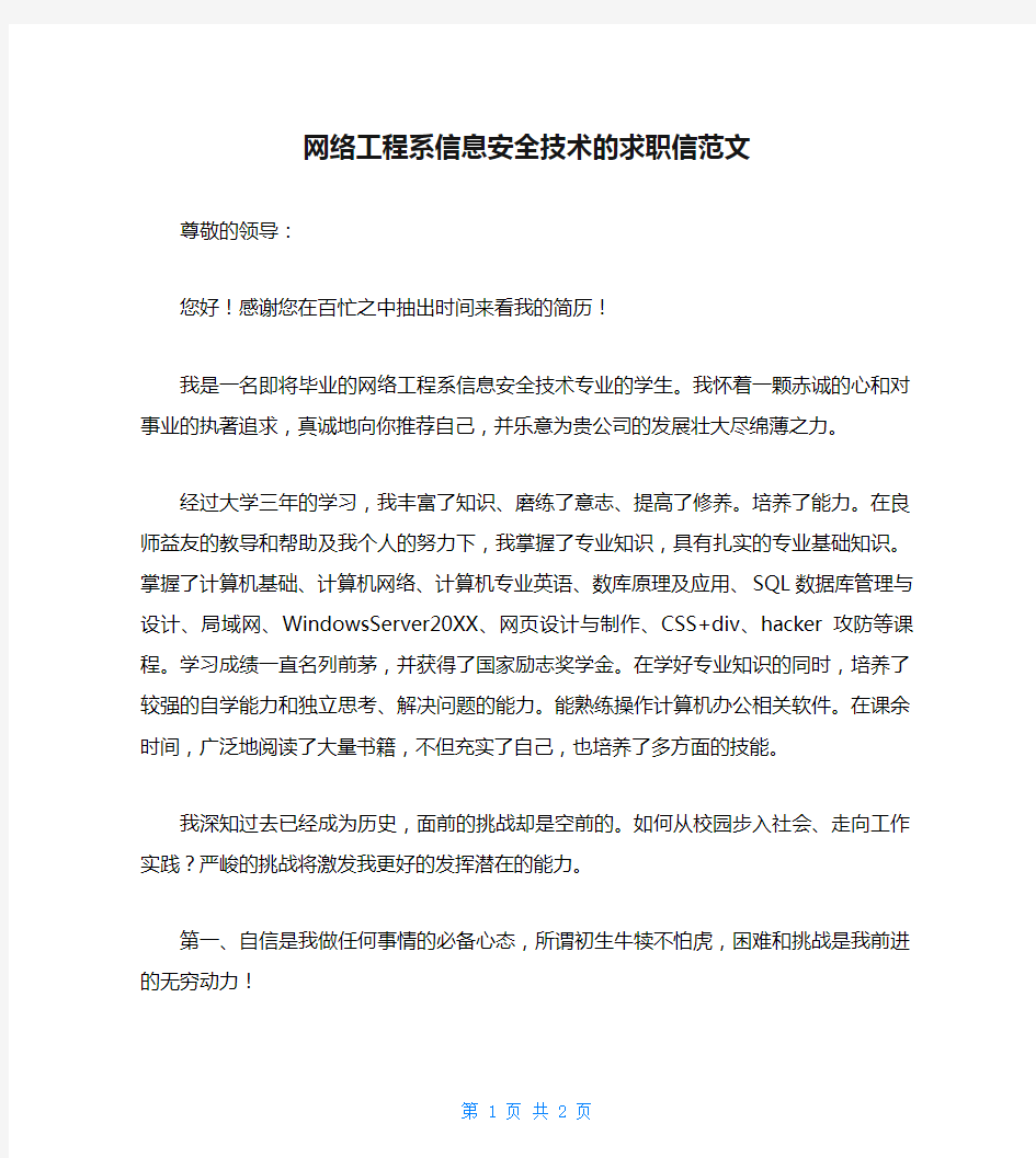 网络工程系信息安全技术的求职信范文