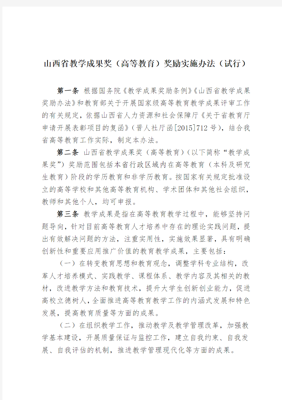 山西省教学成果奖(高等教育)奖励实施办法(试行)