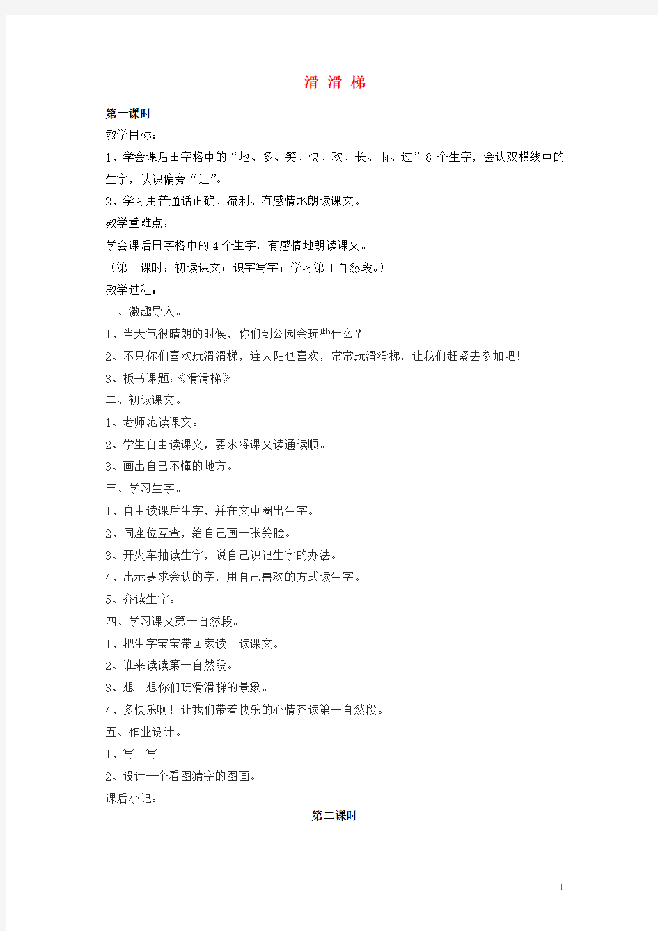 一年级语文下册 滑滑梯教案 鄂教版(1)