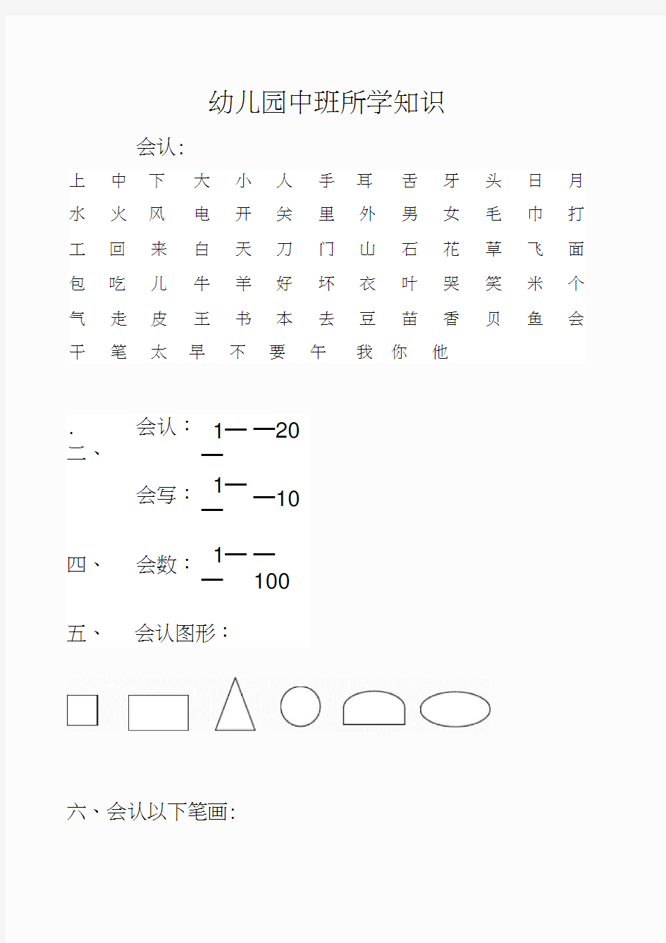 幼儿园中班所学知识