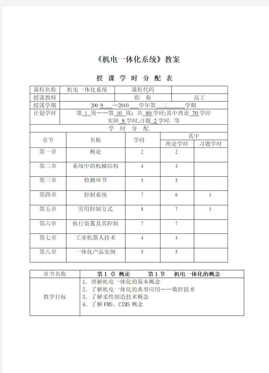 机电一体化概念