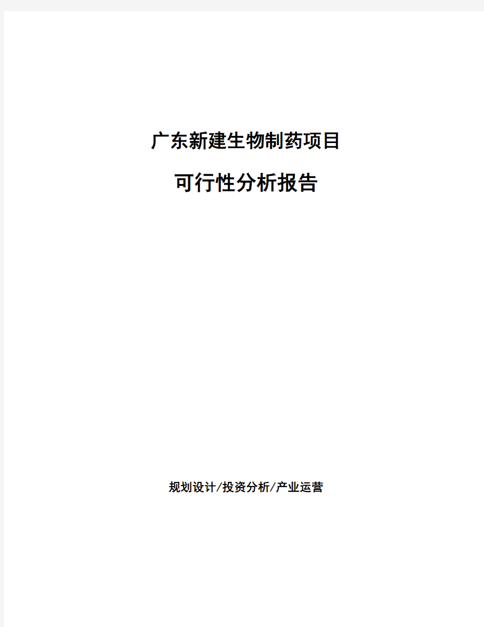 广东新建生物制药项目可行性分析报告