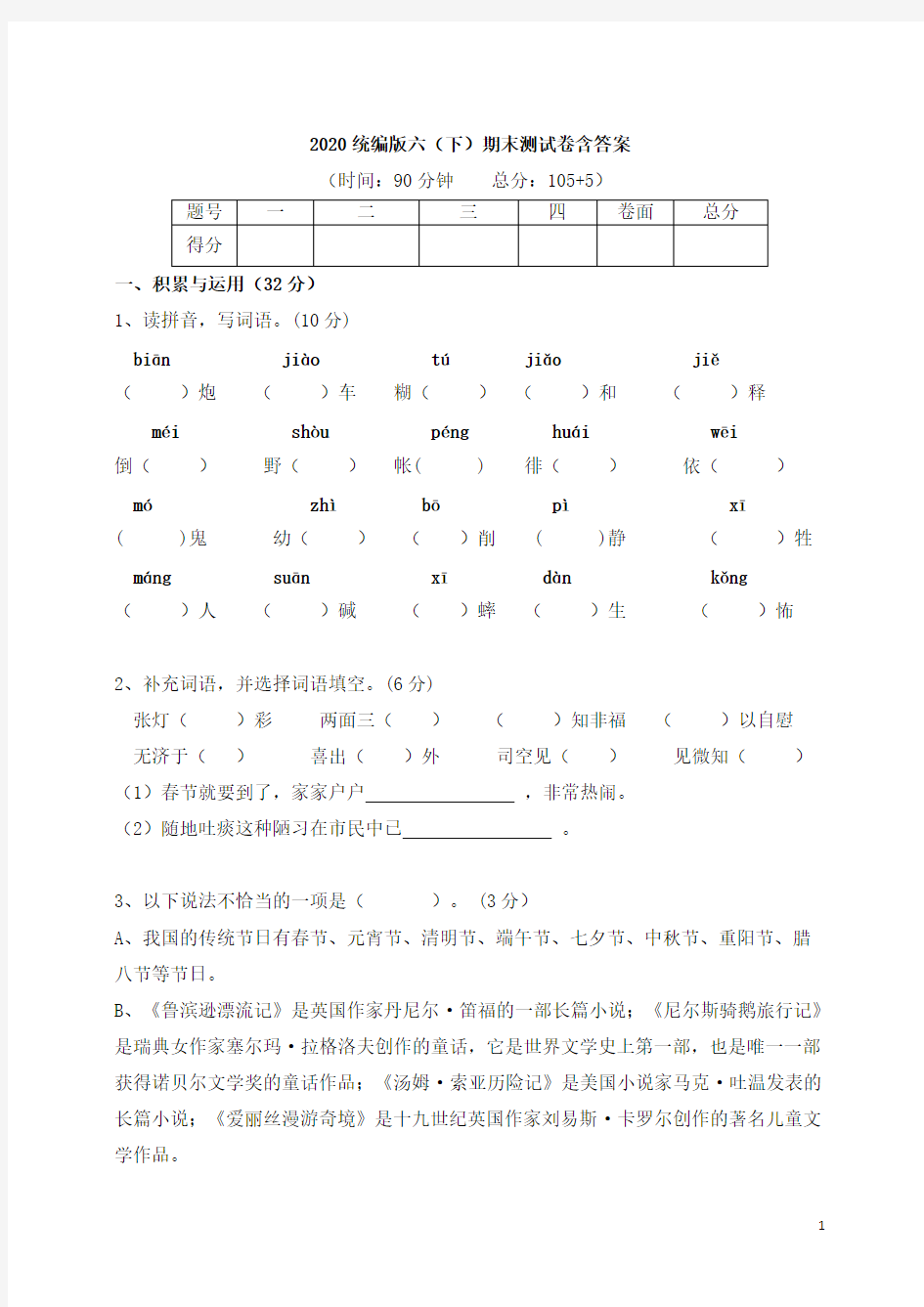 【真题】新部编语文六年级下册期末测试卷含(附答案)名卷