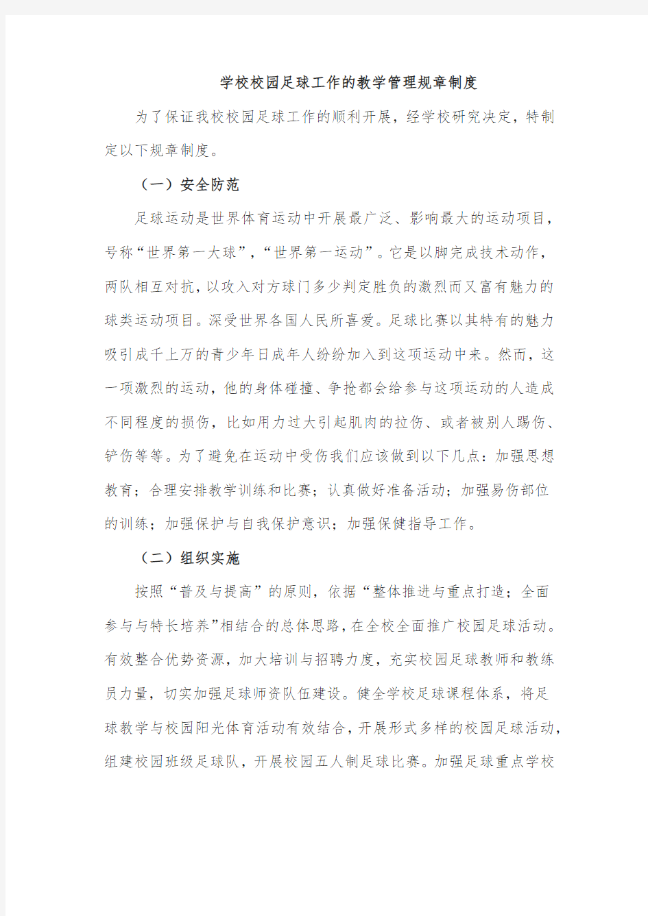 学校校园足球工作的教学管理规章制度