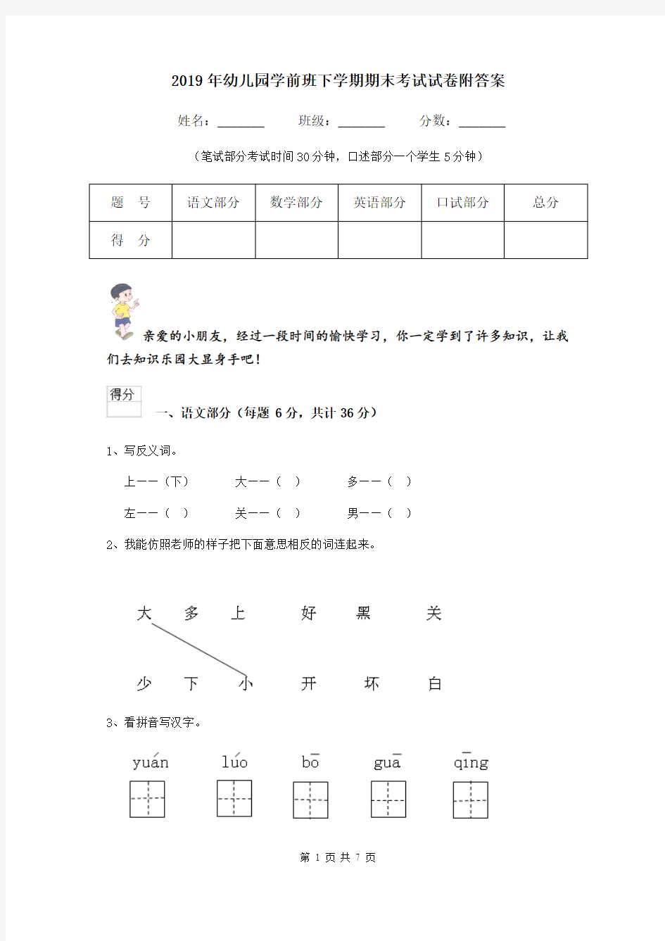 2019年幼儿园学前班下学期期末考试试卷附答案