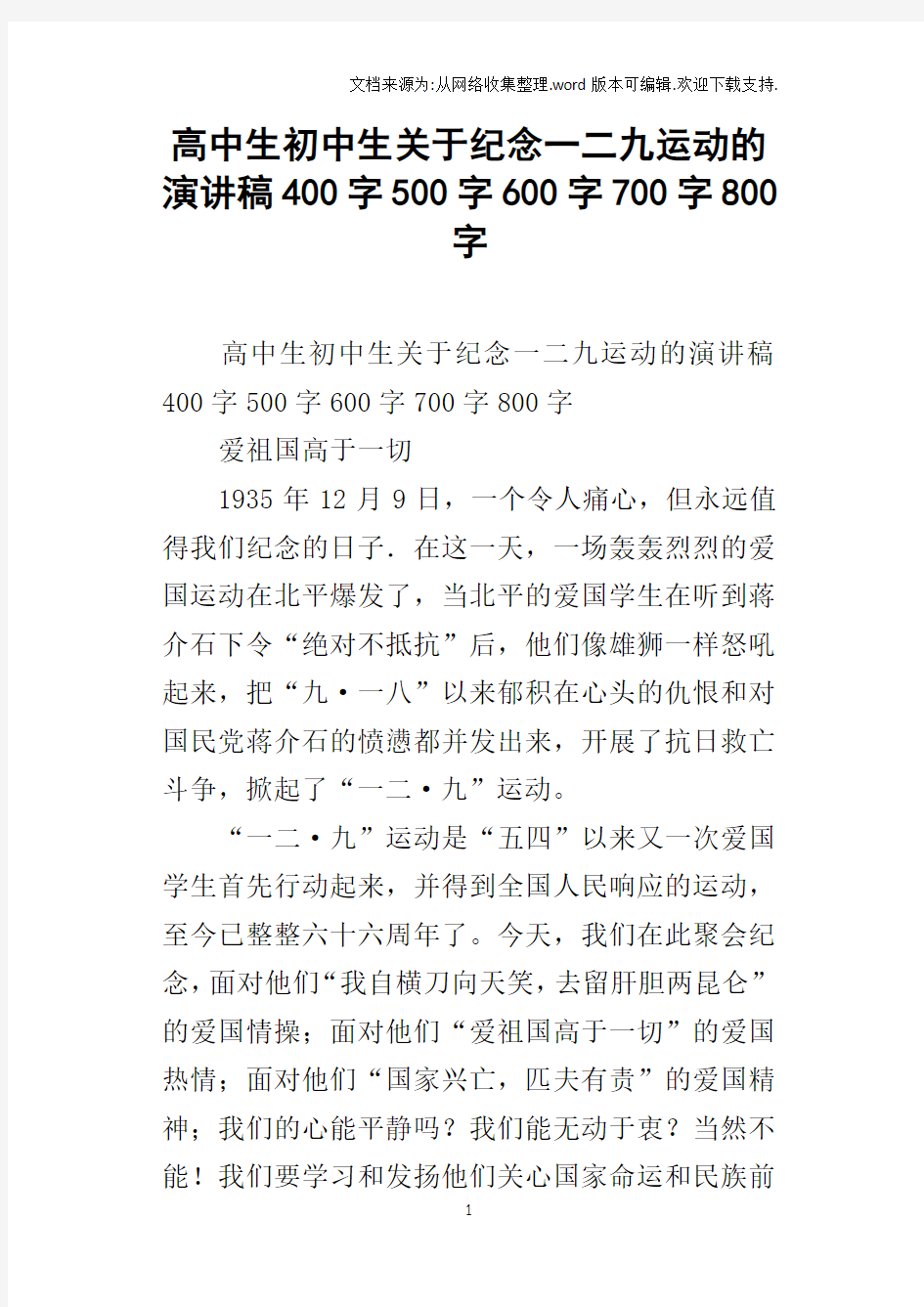 高中生初中生关于纪念一二九运动的演讲稿400字500字600字700字800字