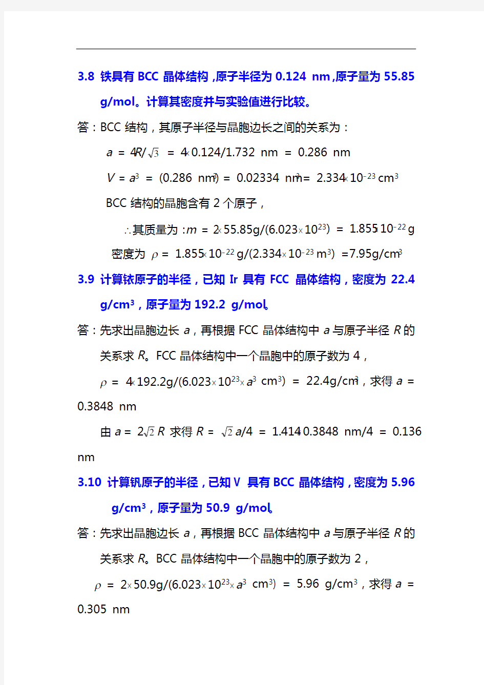 材料科学和工程基础第三章答案解析