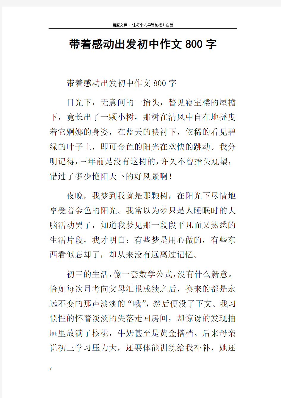 带着感动出发初中作文800字