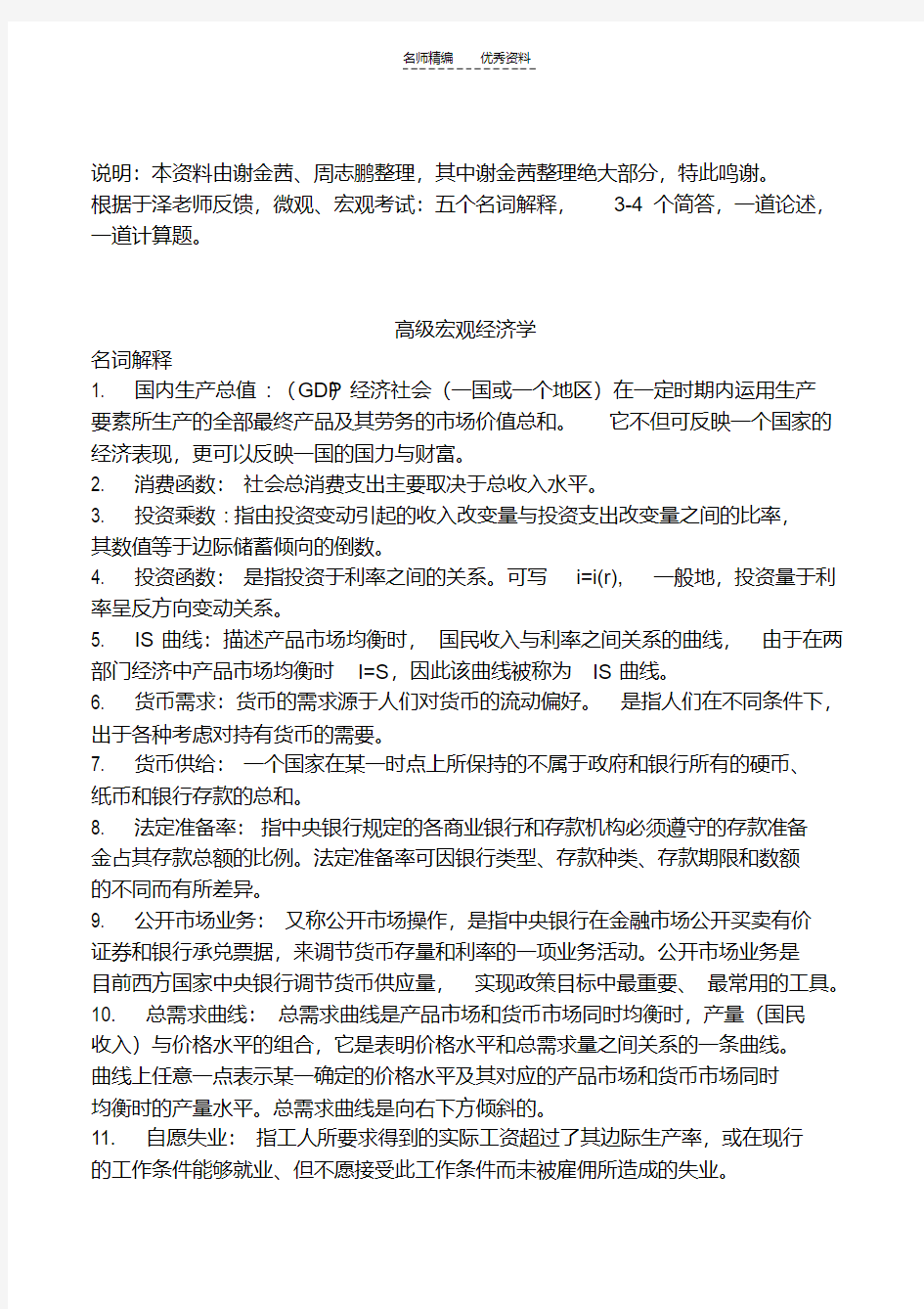 最新高级宏观经济学题库考试复习资料讲课稿