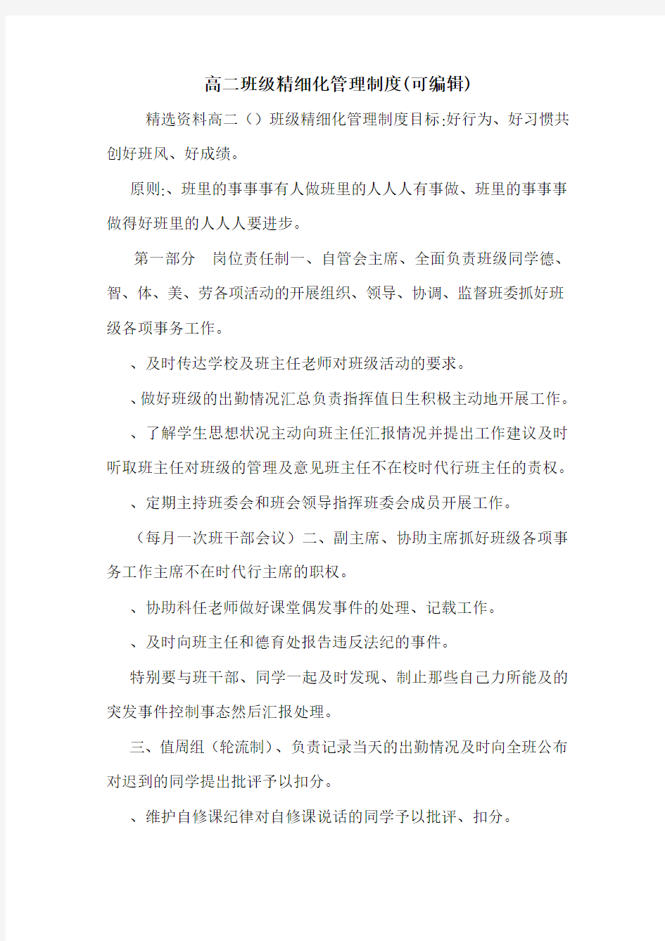 高二班级精细化管理制度(可编辑)