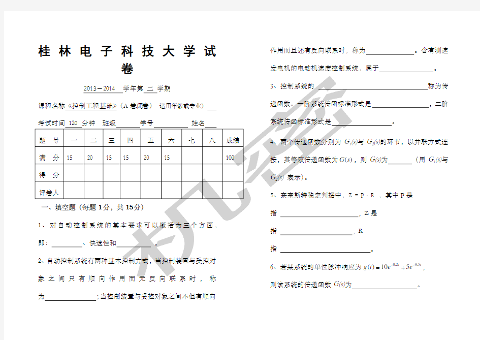 《控制工程基础》试卷及详细答案