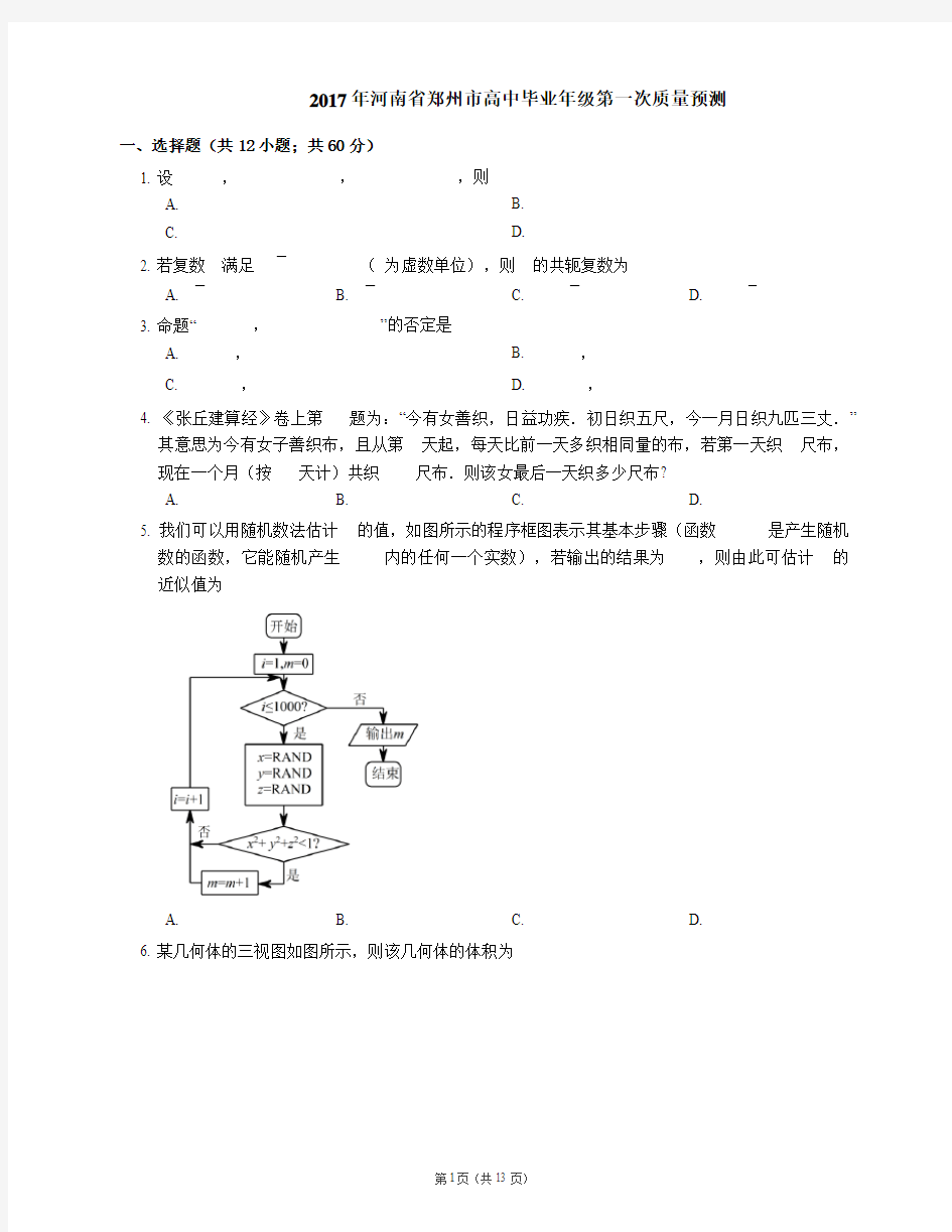 2017年河南省郑州市高中毕业年级第一次质量预测