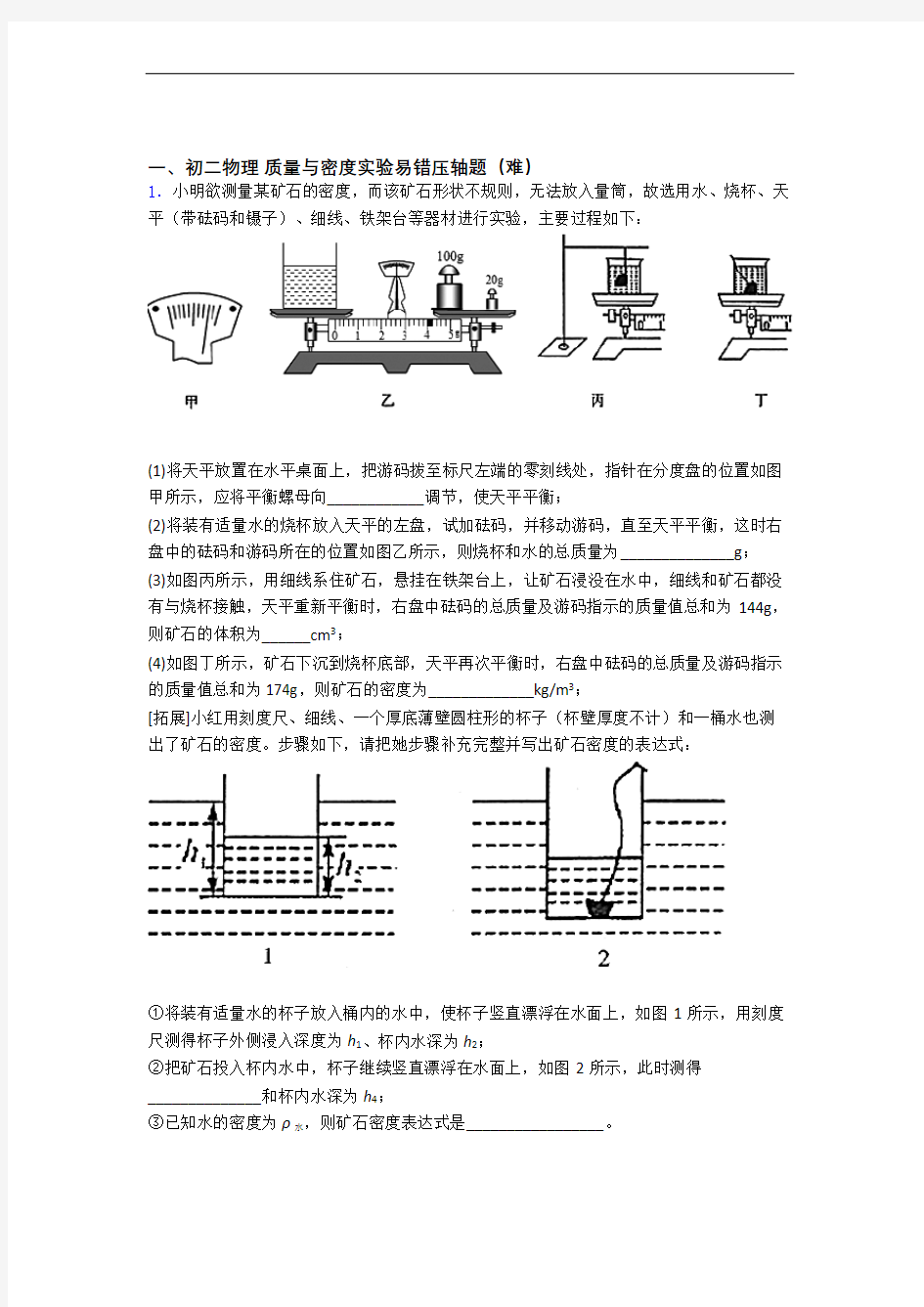 八年级上册质量与密度实验易错题(Word版 含答案)