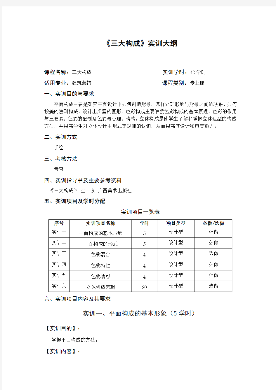 《三大构成》实训教学大纲