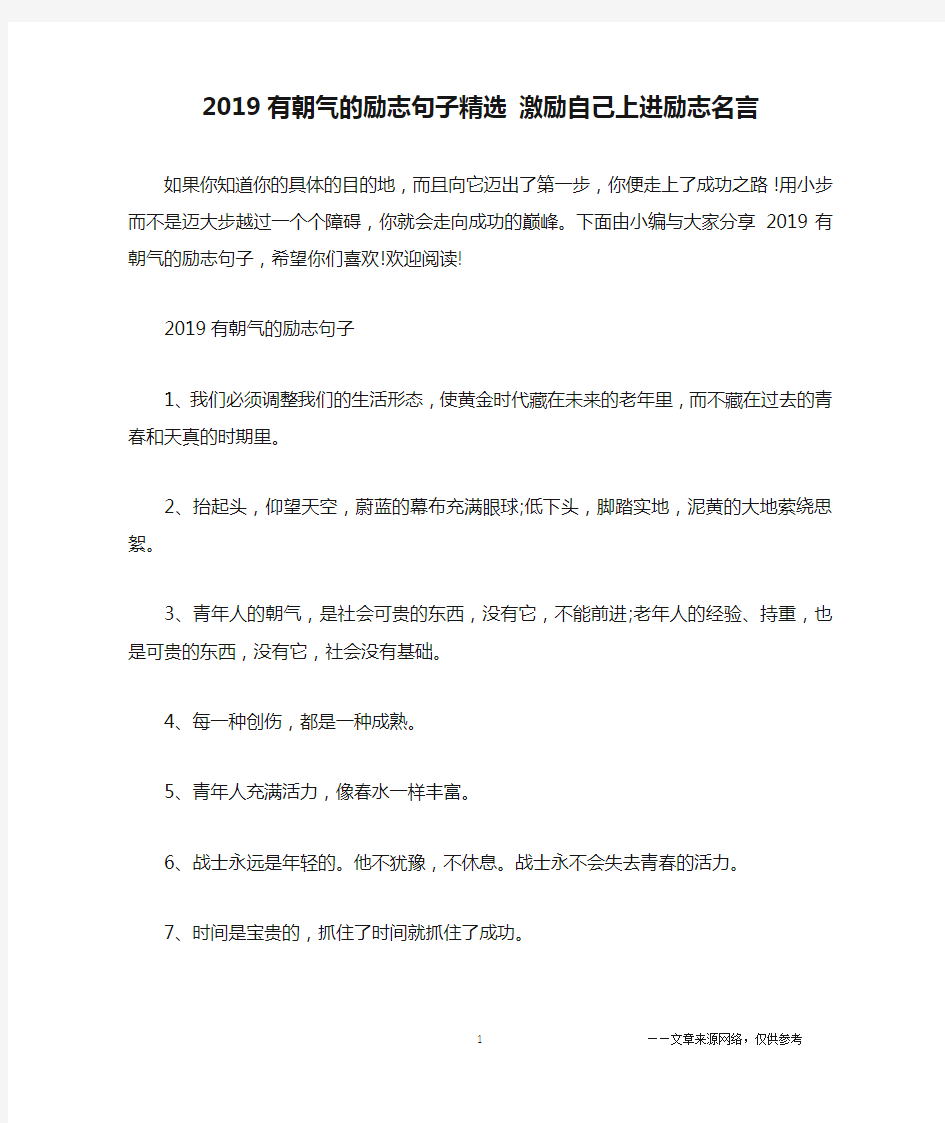 2019有朝气的励志句子精选 激励自己上进励志名言