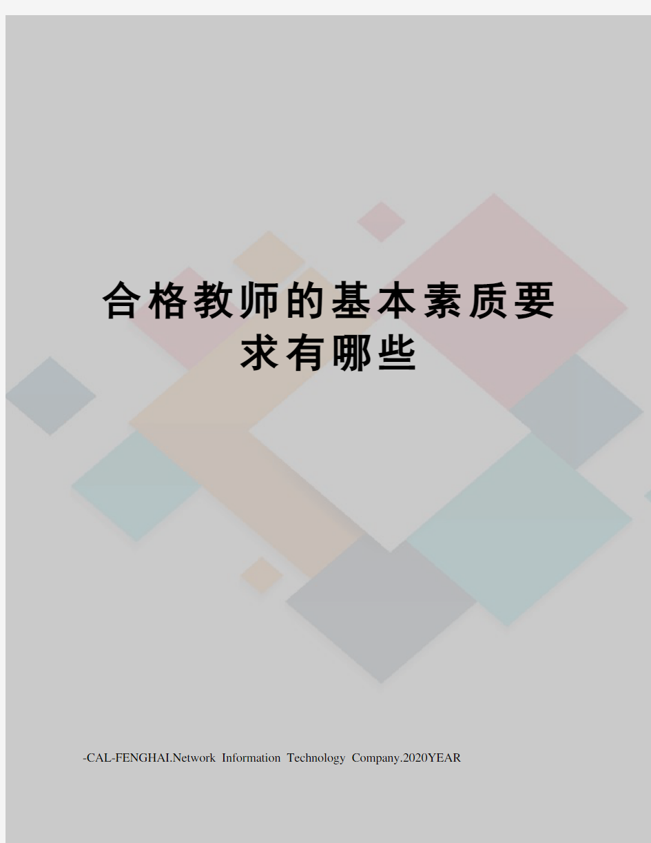 合格教师的基本素质要求有哪些