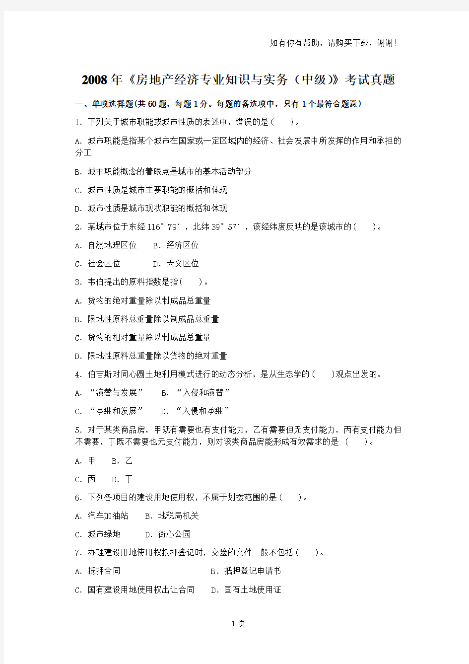 中级经济师考试房地产经济专业知识与实务真题和答案