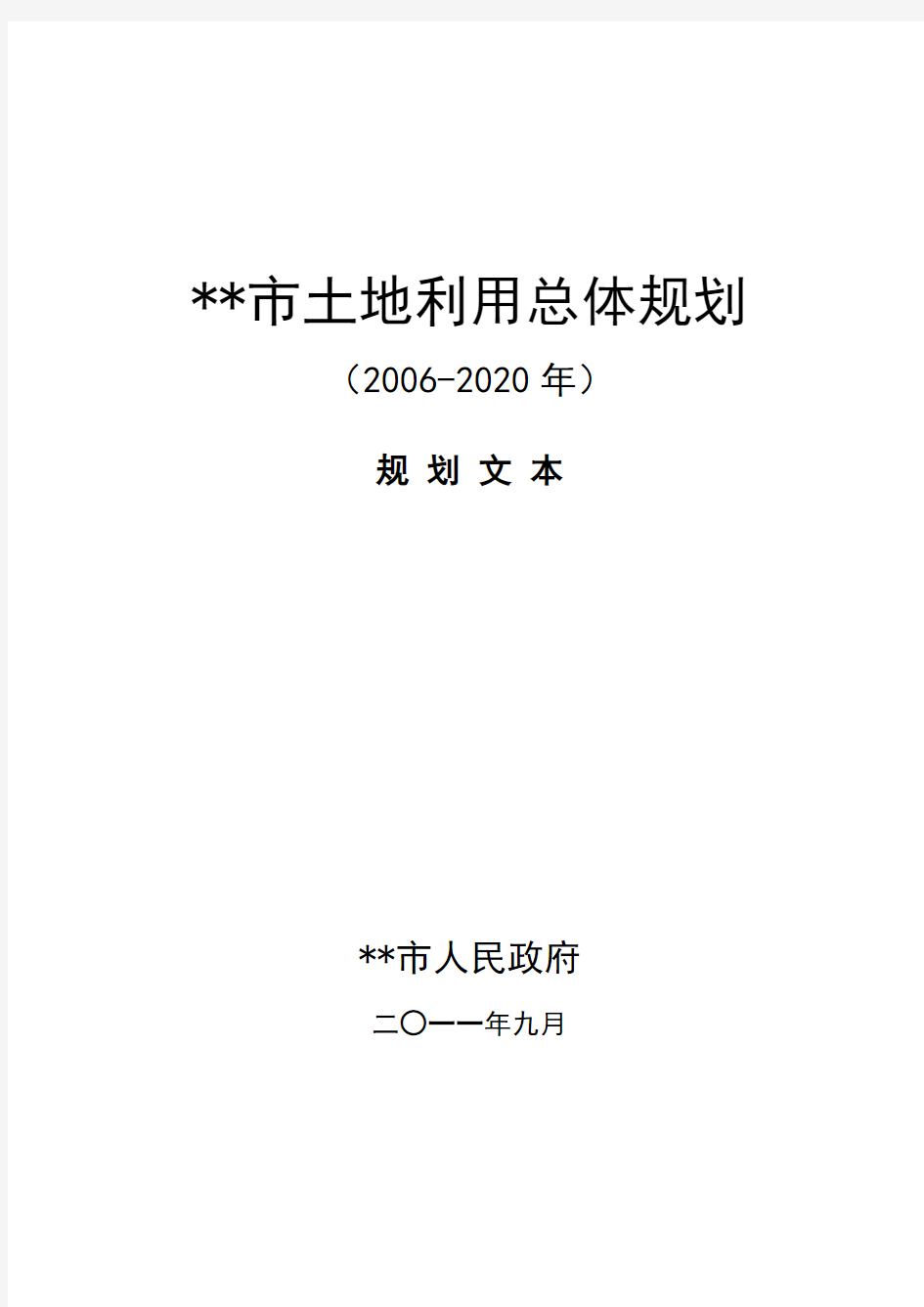 市土地利用总体规划(2006-2020年)规划文本【模板】