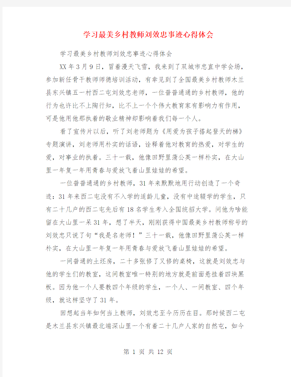 学习最美乡村教师刘效忠事迹心得体会(精选多篇)