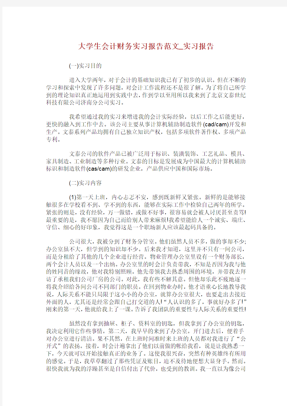 大学生会计财务实习报告范文_实习报告.doc