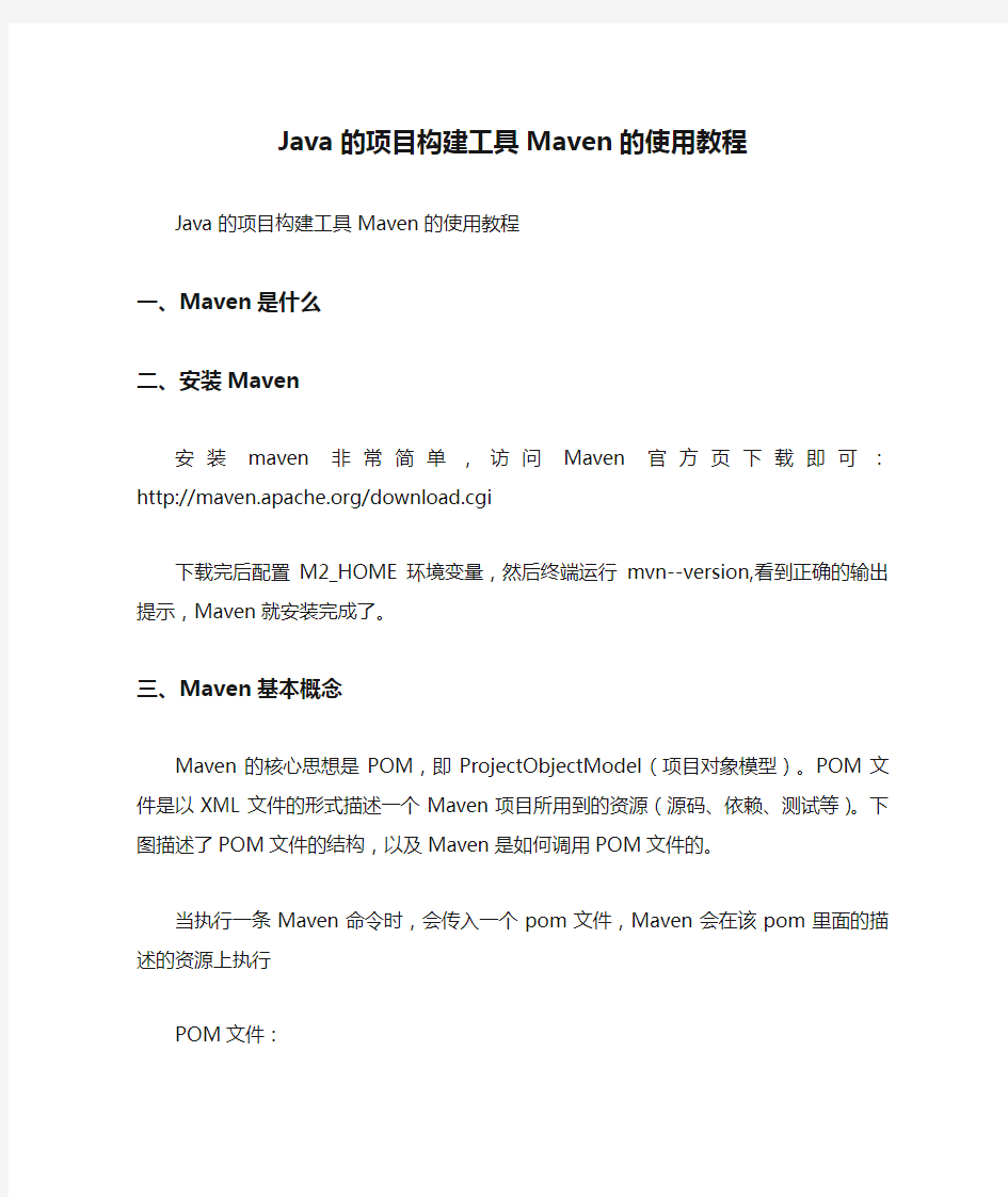 Java的项目构建工具Maven的使用教程