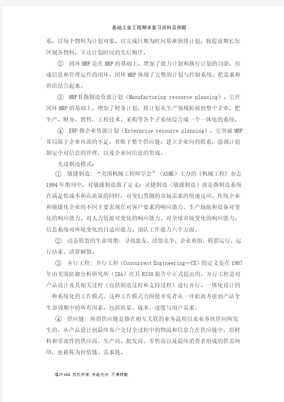 基础工业工程期末复习资料