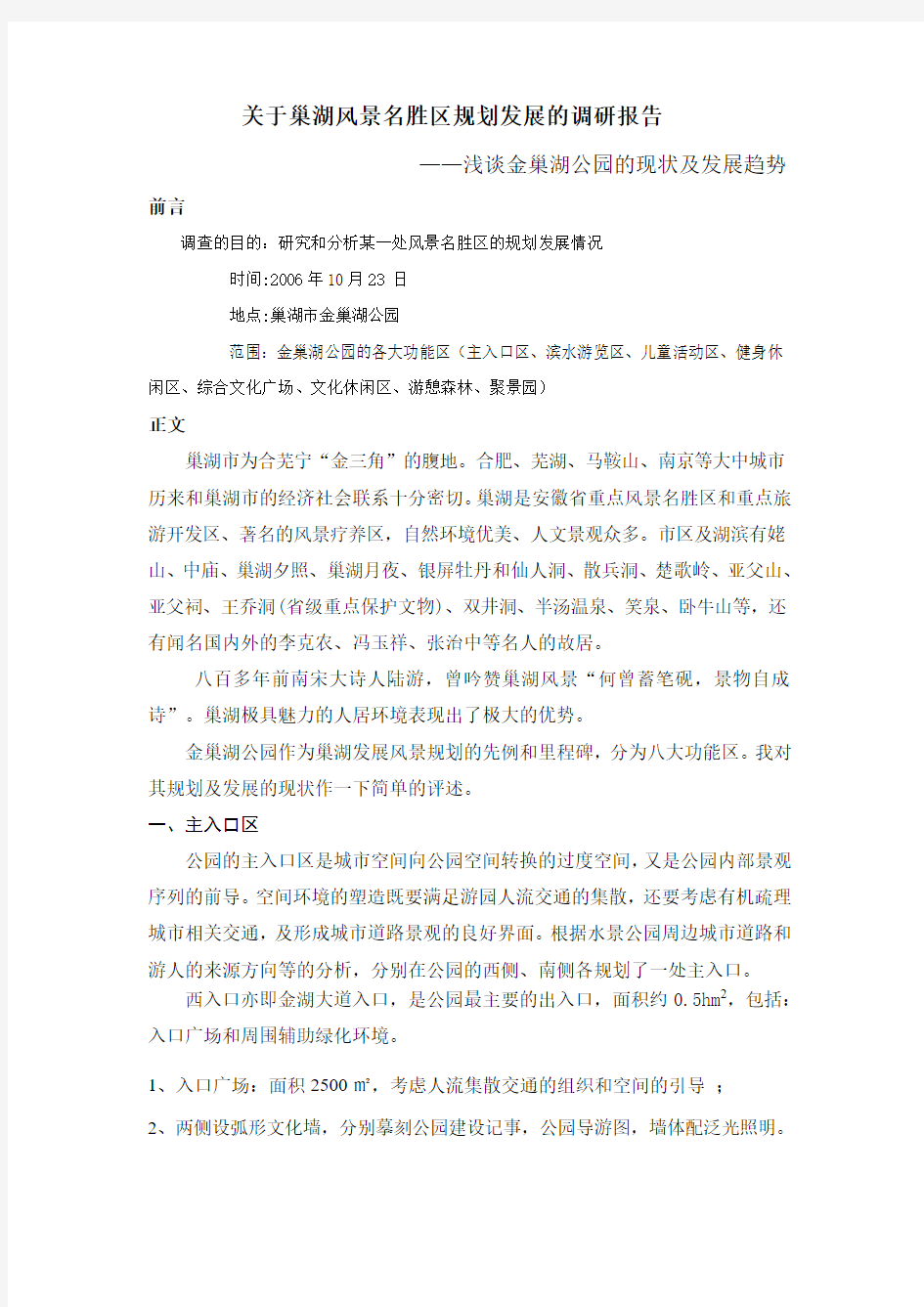 关于巢湖风景名胜区规划发展的调研报告