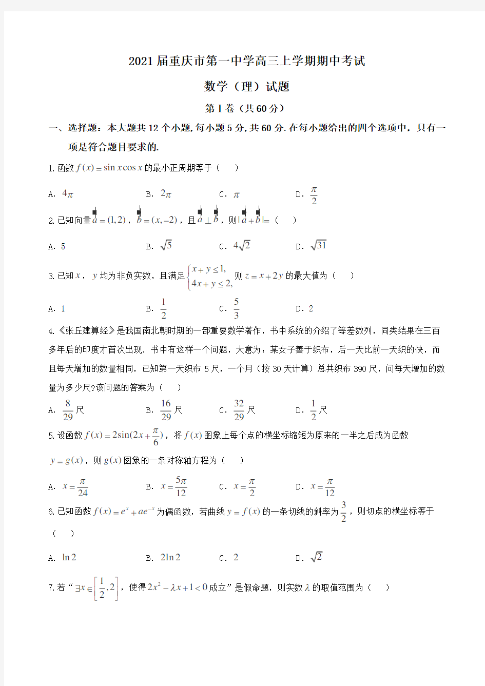2021届重庆市第一中学高三上学期期中考试数学(理)试题Word版含解析