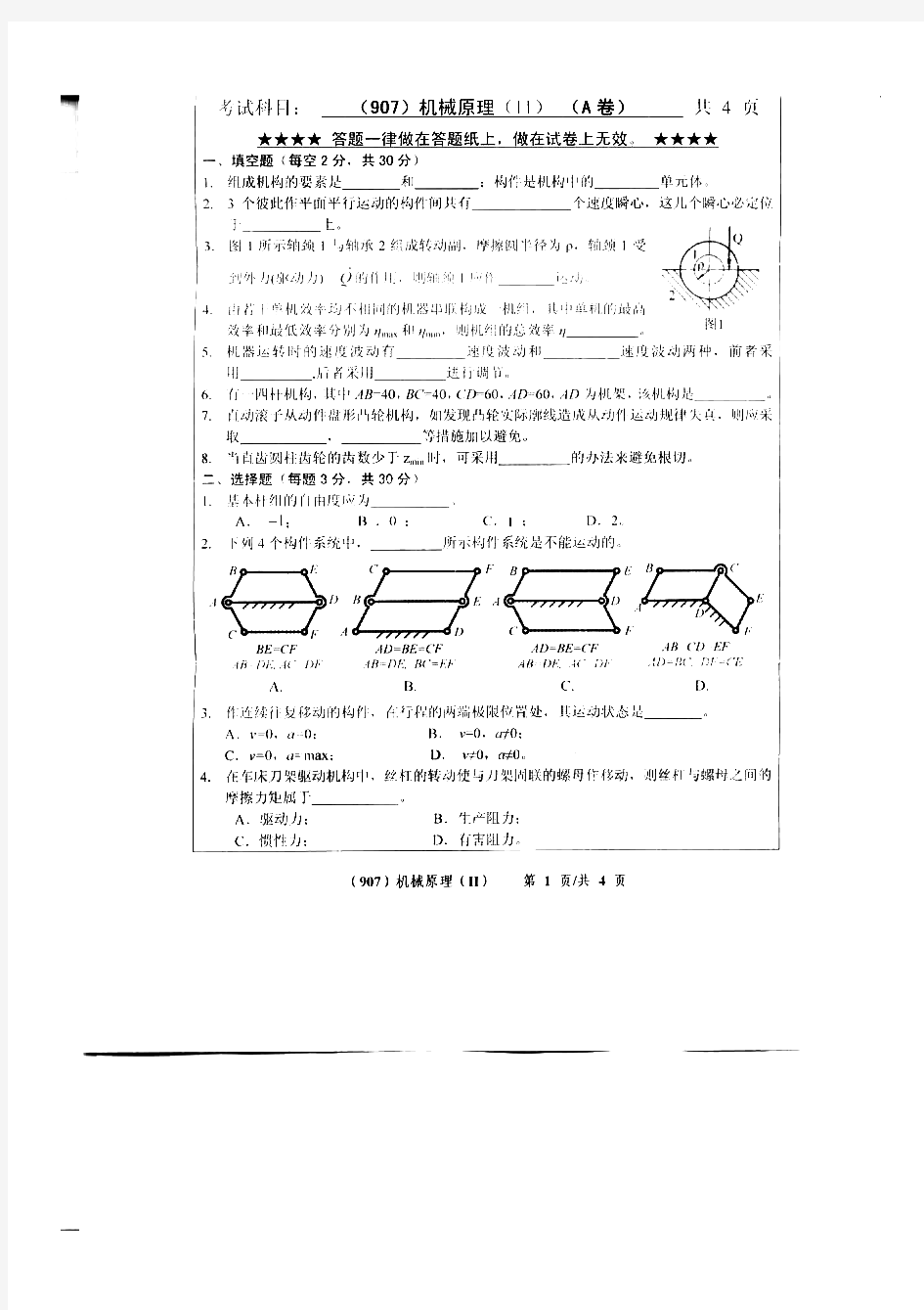 浙江工业大学机械原理历年考研试题 (4)