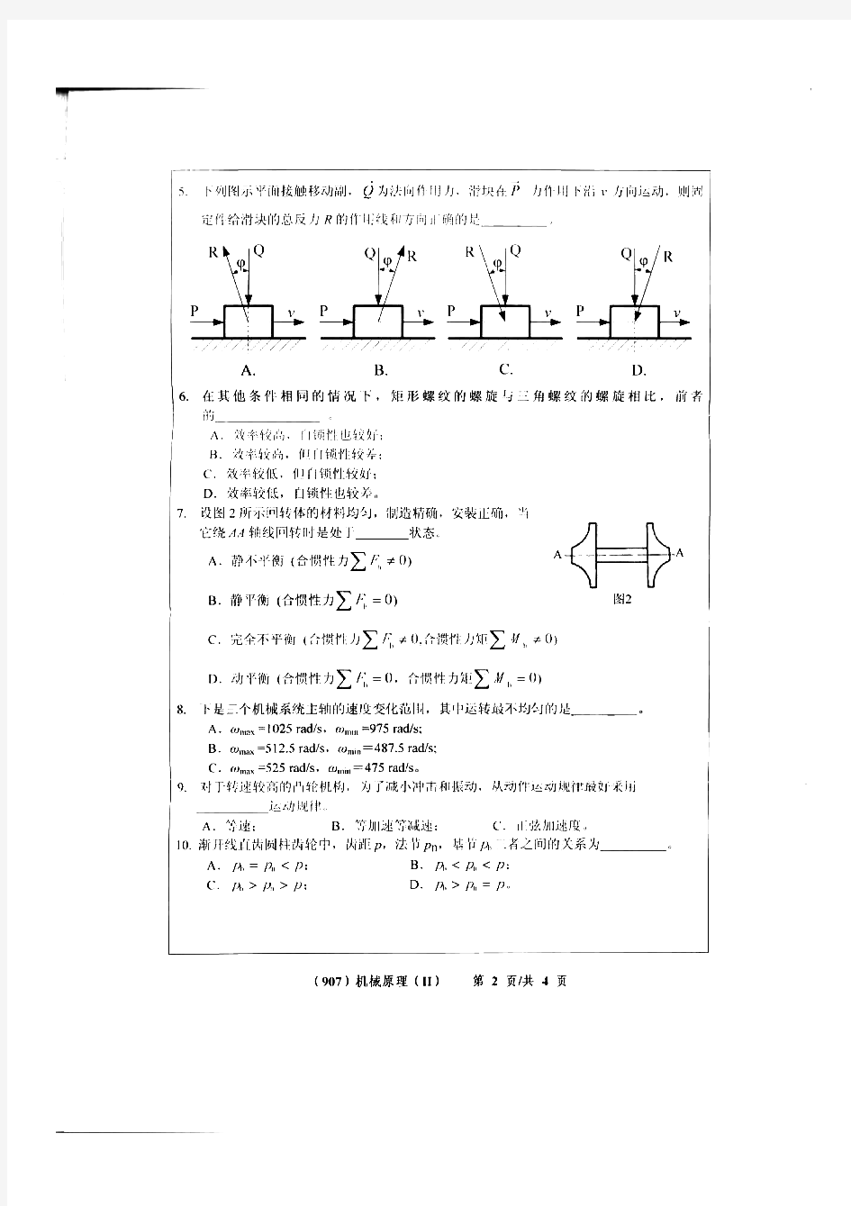 浙江工业大学机械原理历年考研试题 (4)