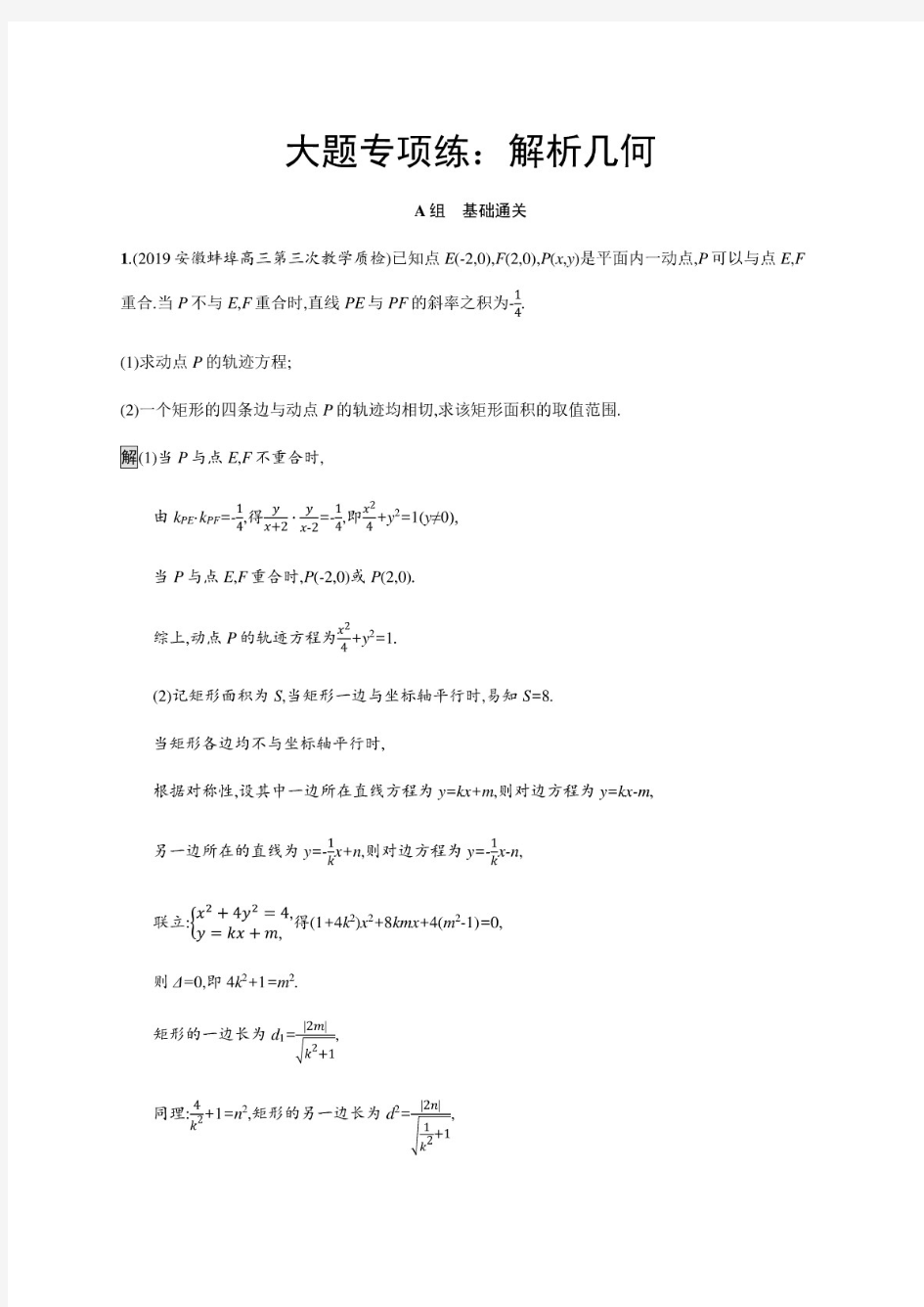 最新高考理科数学大题专项训练：解析几何