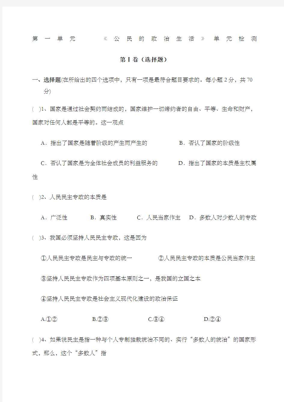 第一单元《公民的政治生活》复习检测含答案