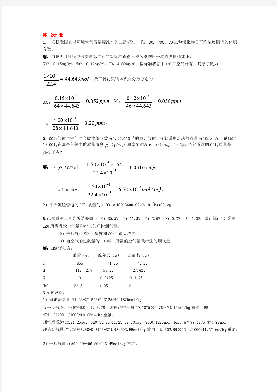 《环境工程学》课程作业及答案解析