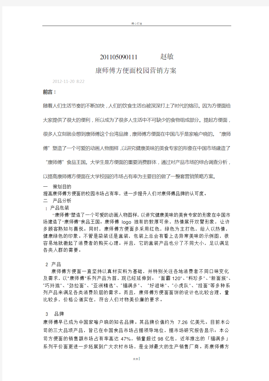 康师傅方便面校园营销方案