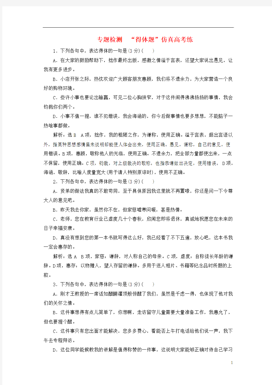 2018_2019高中语文一轮复习专题检测“得体题”仿真高考练