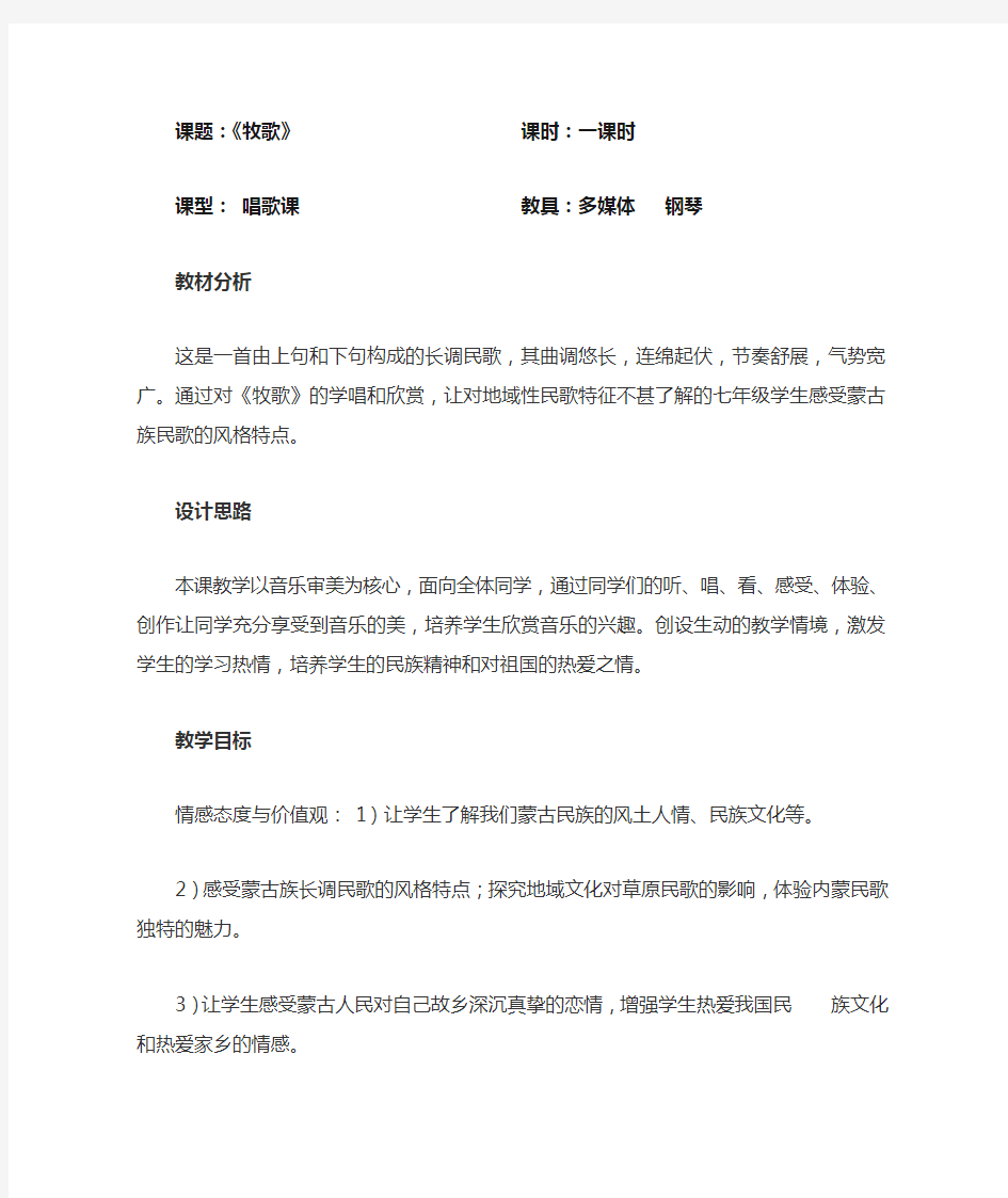 牧歌七年级音乐教案