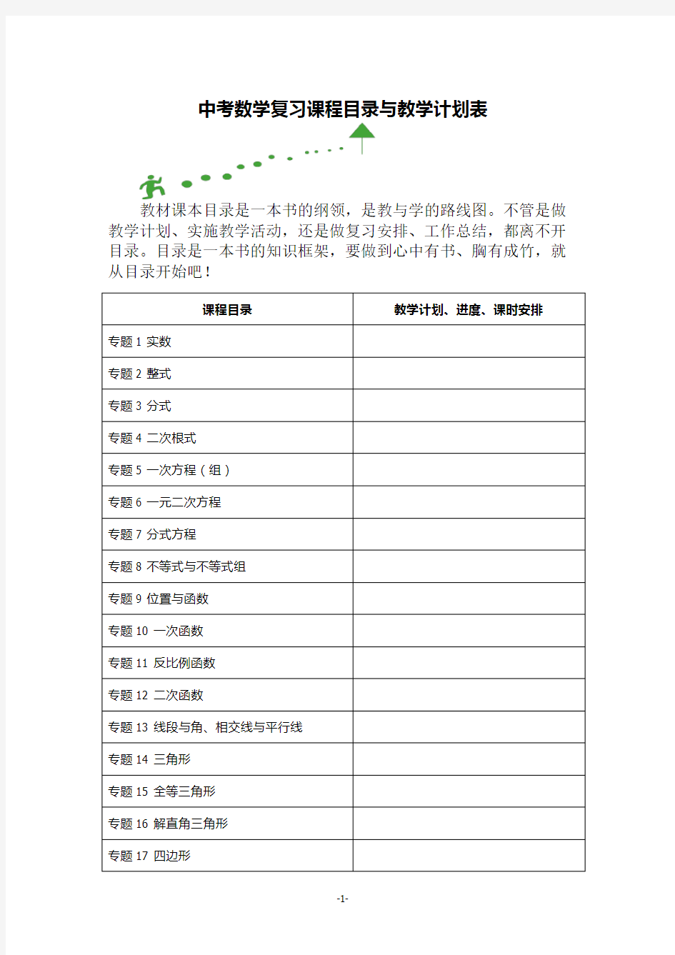 中考数学复习课程目录与教学计划表(复习计划)