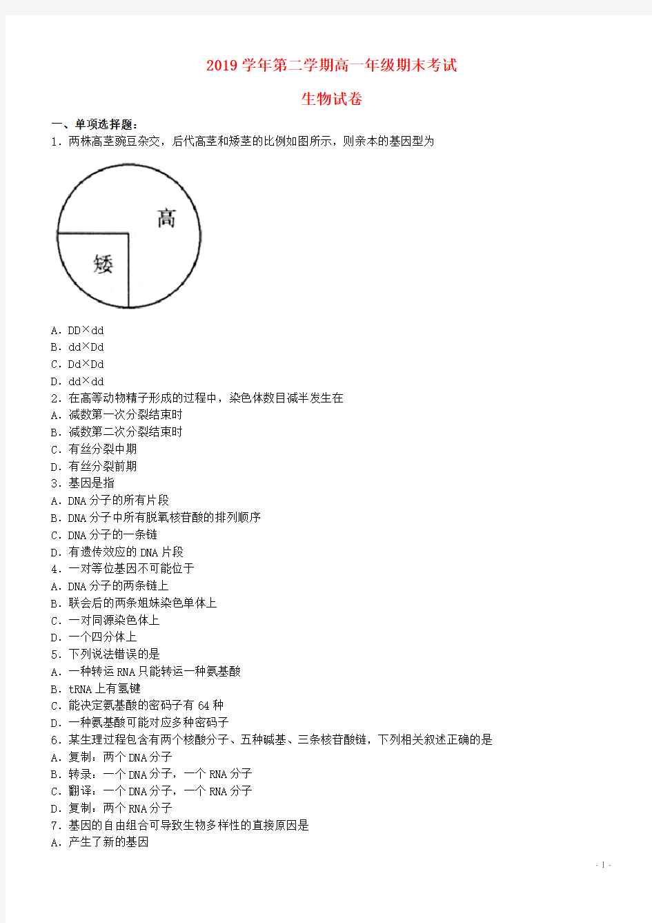 2020学年高一生物下学期期末考试试题(新版)人教版