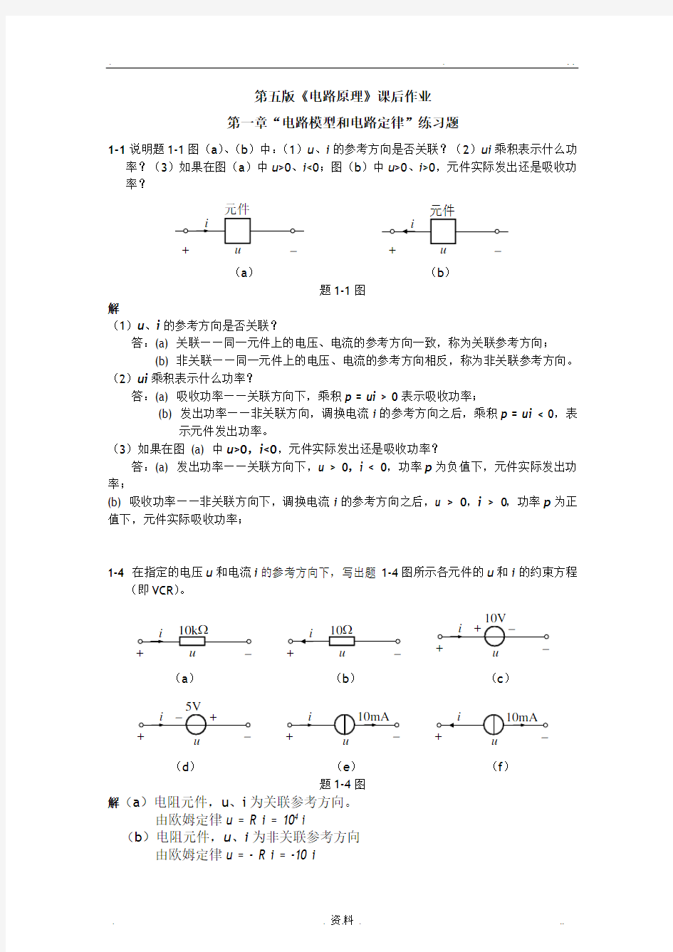 电路原理课后习题答案