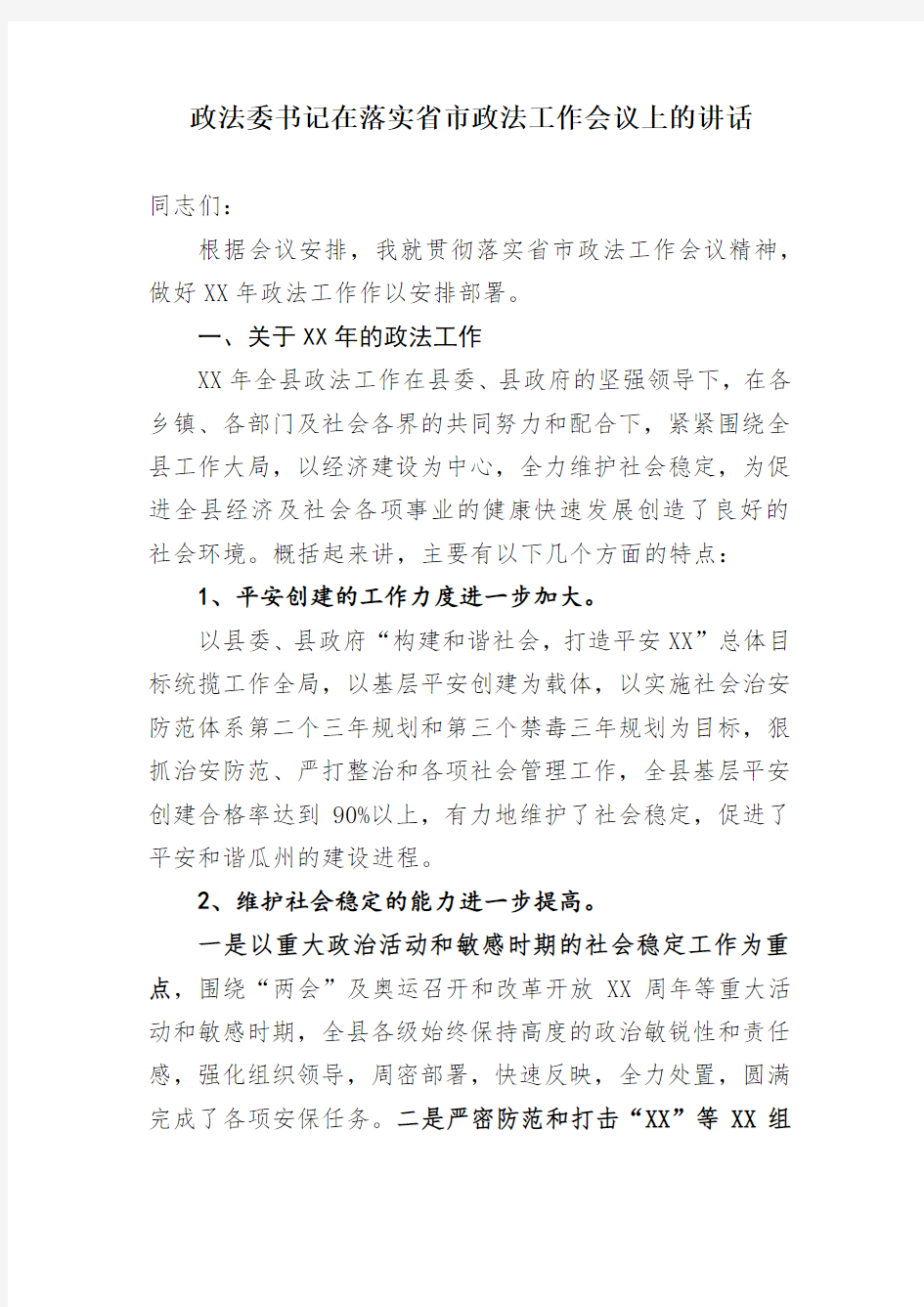 2018政法委书记在落实省市政法工作会议上的讲话