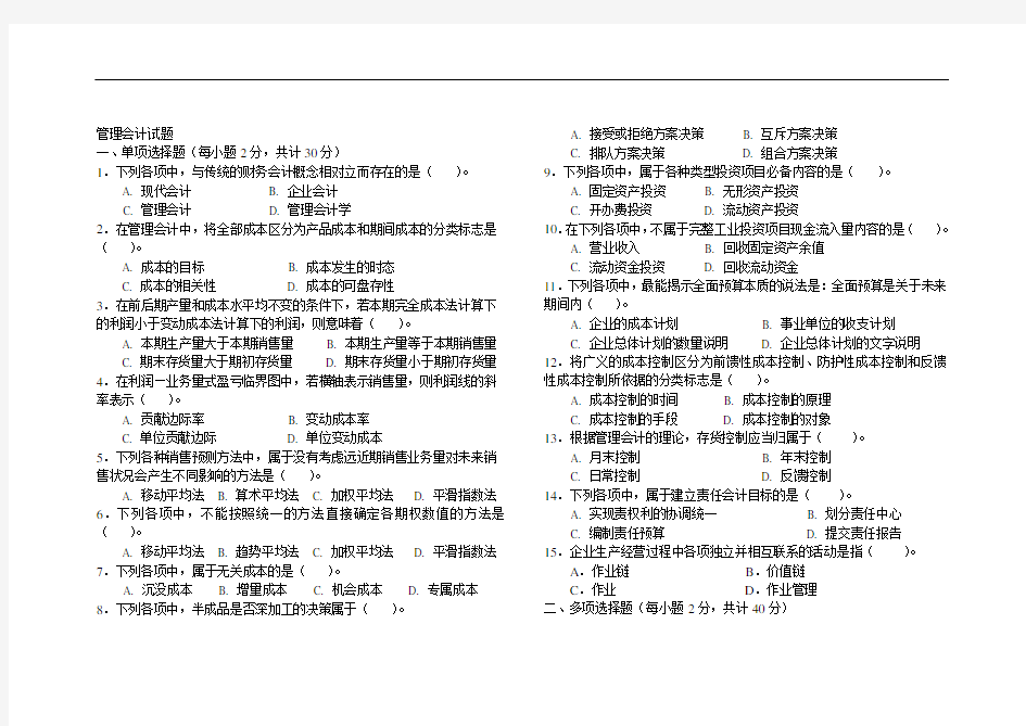 管理会计期末考试试题及答案