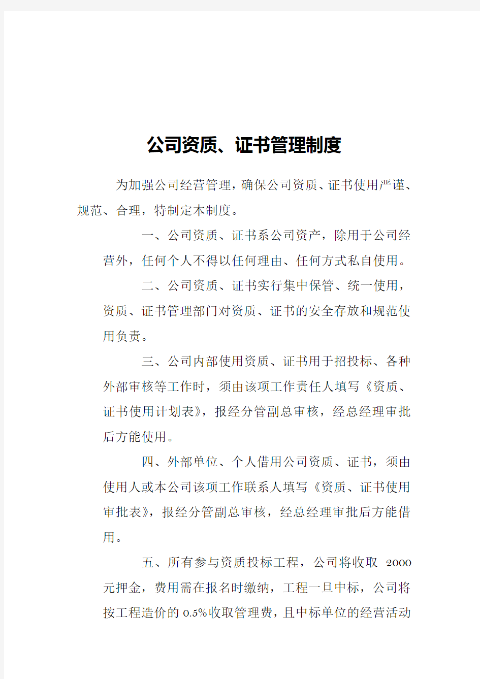 公司资质证书管理制度